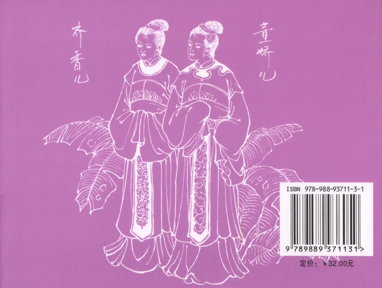 金瓶梅全传 三十一 怒摔雪狮子 - Page 90