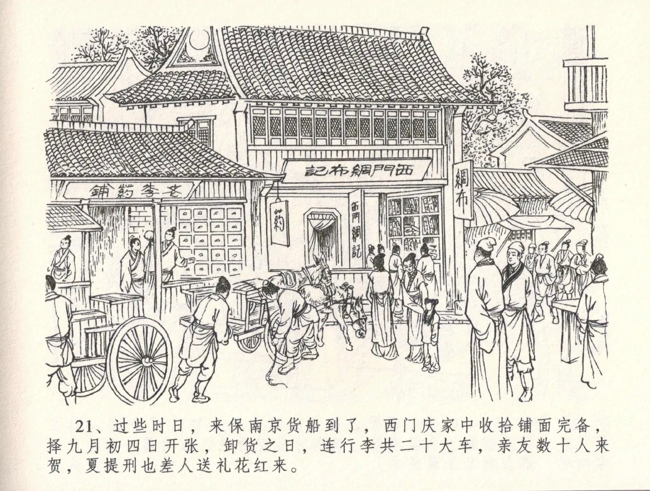 金瓶梅全传 三十二 缎铺庆开张 - Page 25
