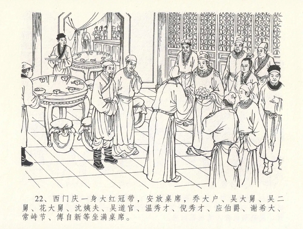 金瓶梅全传 三十二 缎铺庆开张 - Page 26