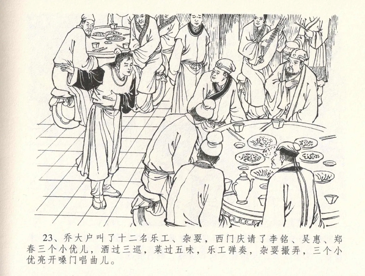 金瓶梅全传 三十二 缎铺庆开张 - Page 27