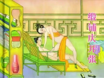 金瓶梅全传 三十二 缎铺庆开张 2