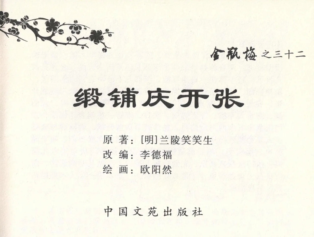 金瓶梅全传 三十二 缎铺庆开张 - Page 3
