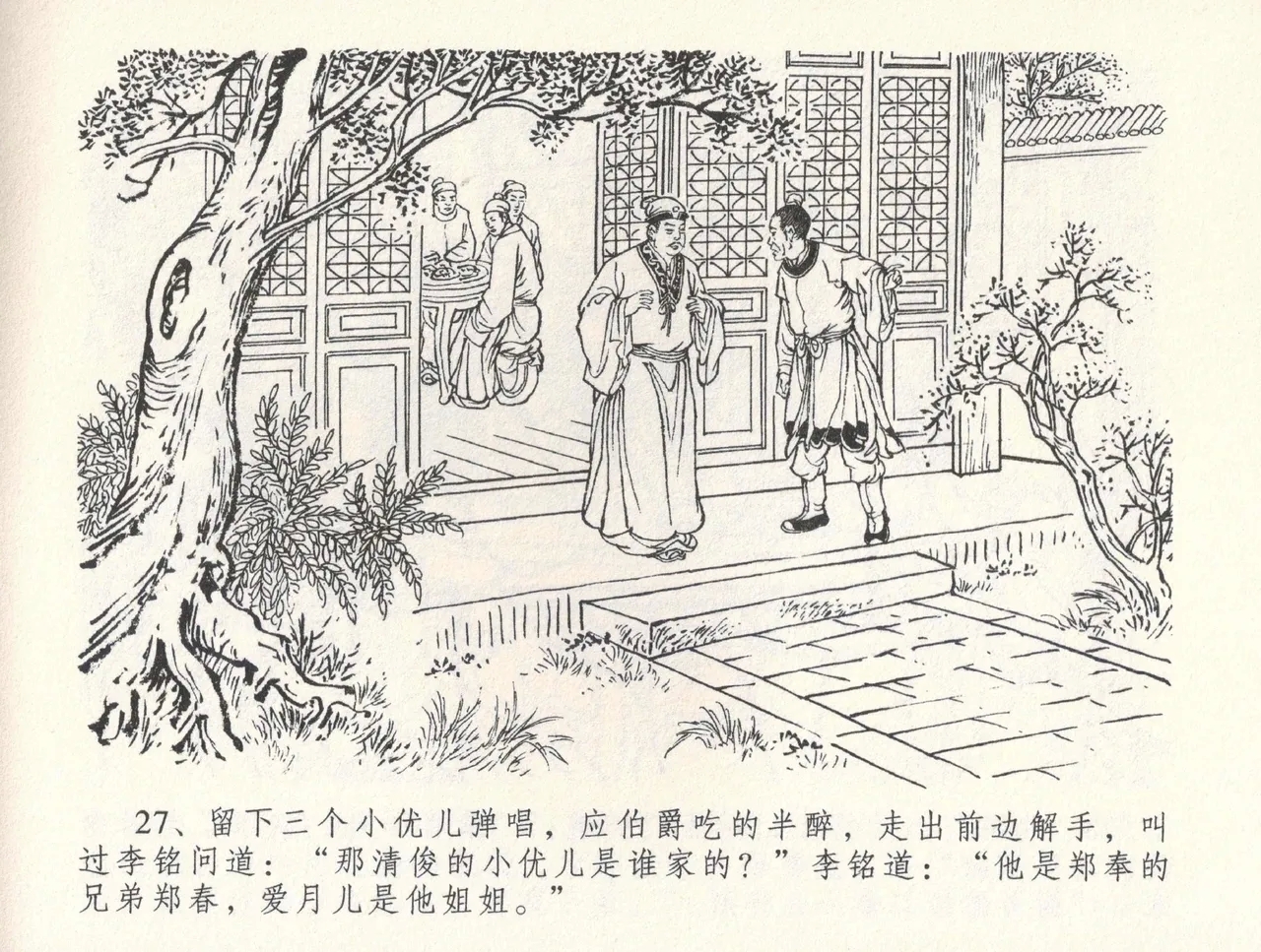 金瓶梅全传 三十二 缎铺庆开张 - Page 31