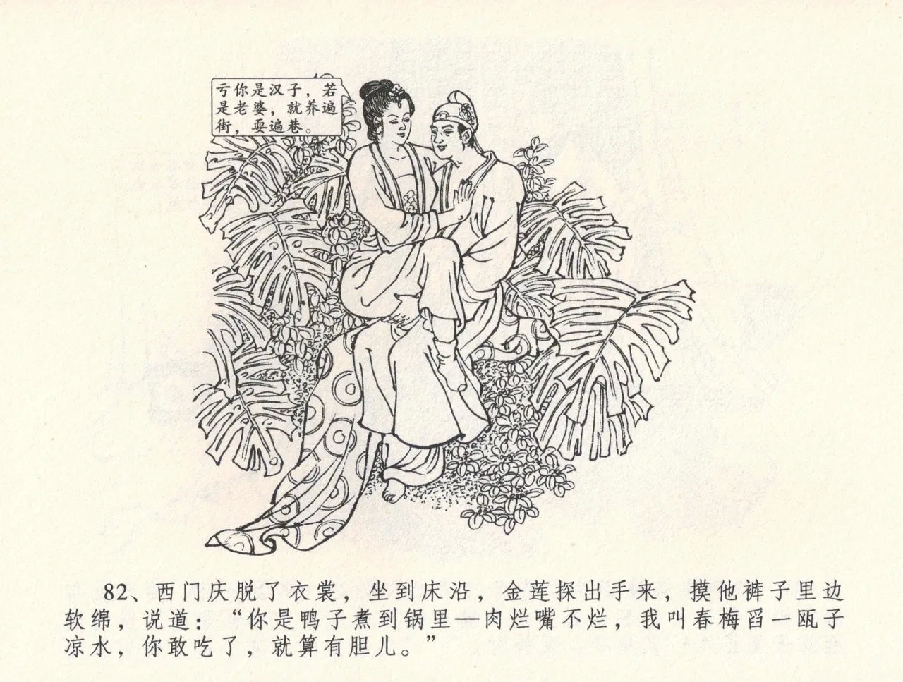 金瓶梅全传 三十二 缎铺庆开张 - Page 86