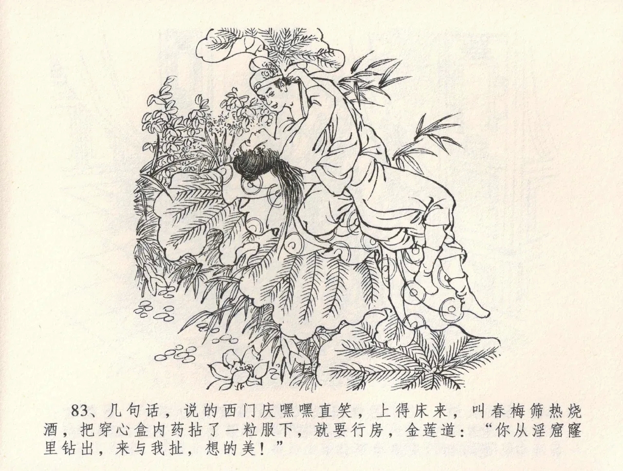 金瓶梅全传 三十二 缎铺庆开张 - Page 87