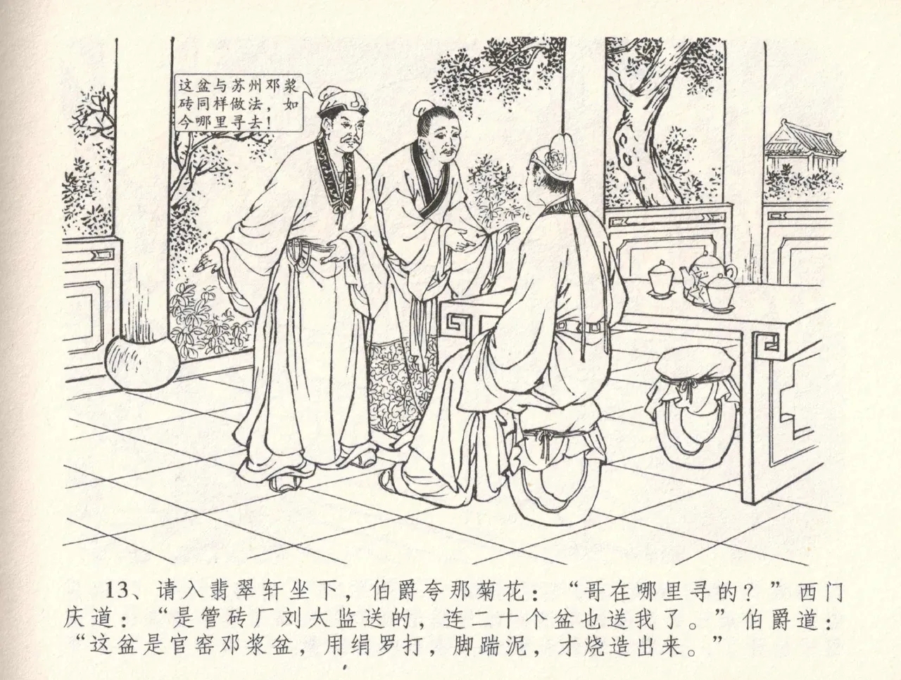 金瓶梅全传 三十三 医病驱邪魔 - Page 17