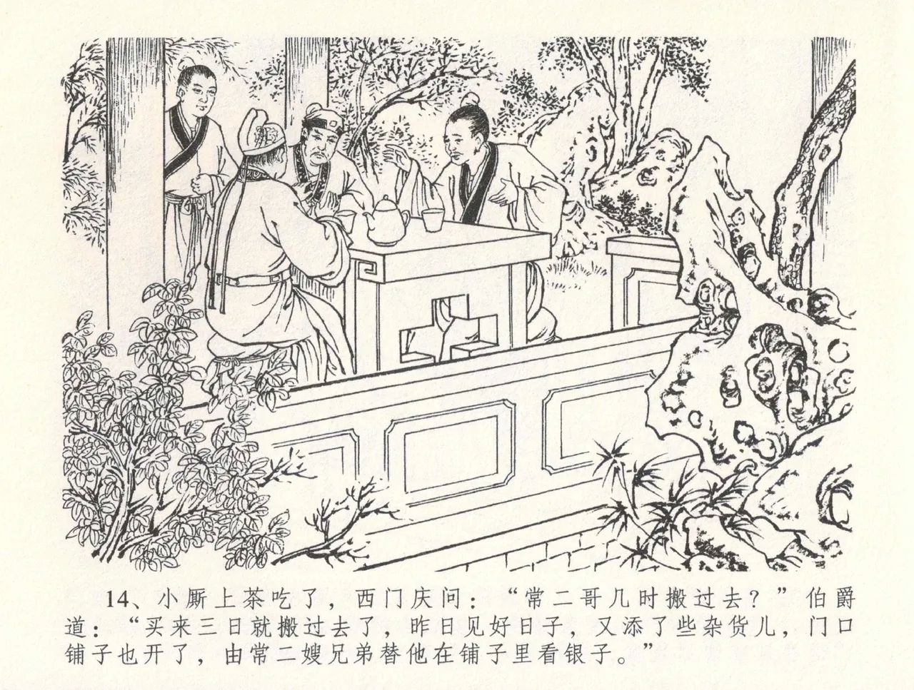 金瓶梅全传 三十三 医病驱邪魔 - Page 18