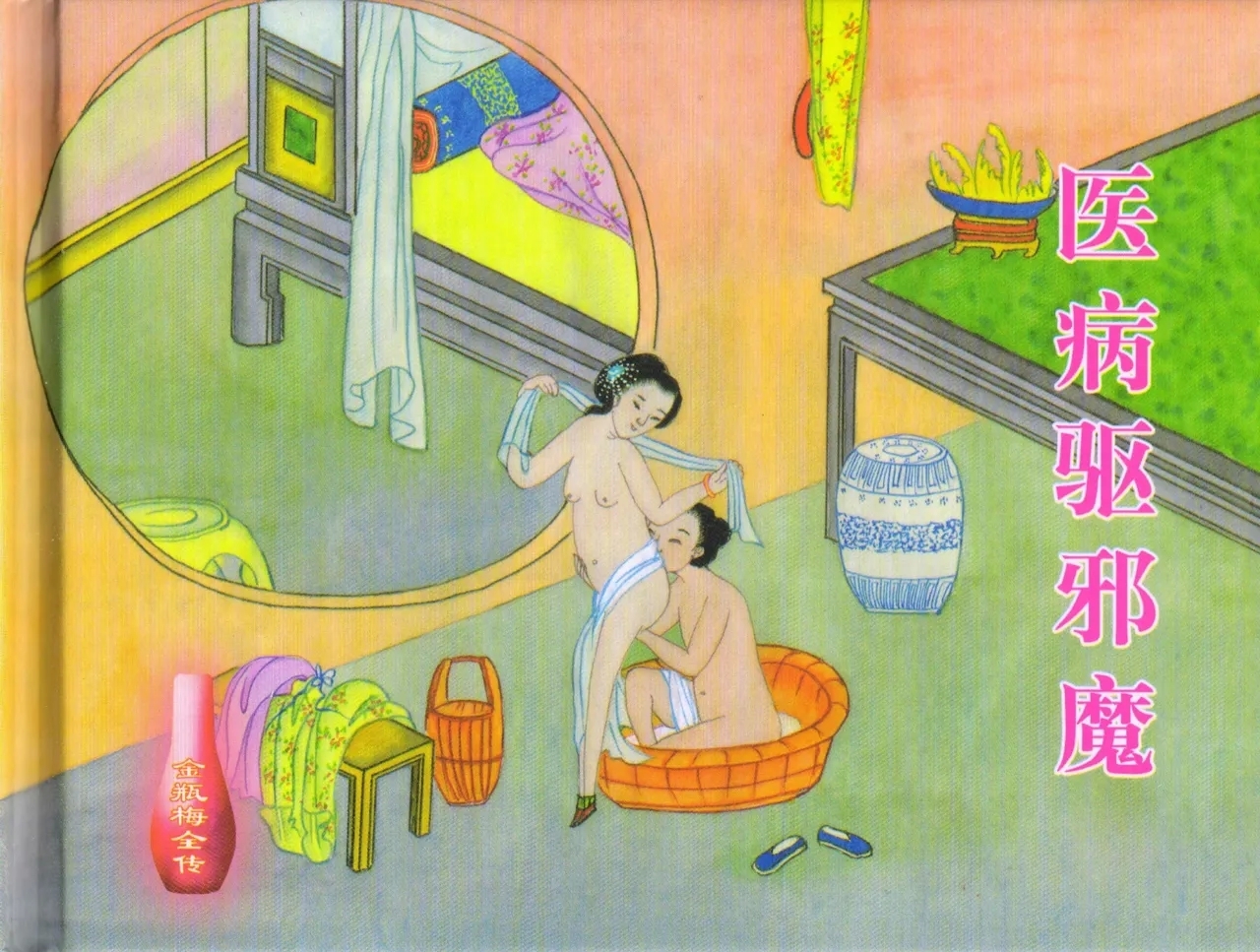 金瓶梅全传 三十三 医病驱邪魔 [中国文苑出版社] - Hentaiaz.com - 2