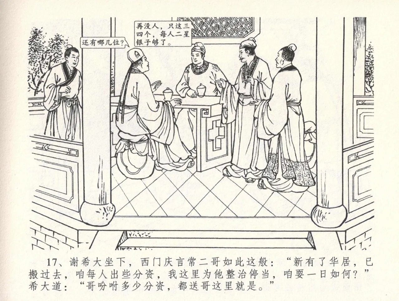 金瓶梅全传 三十三 医病驱邪魔 - Page 21