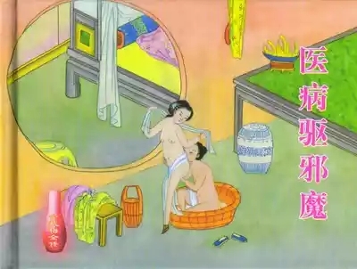 金瓶梅全传 三十三 医病驱邪魔 2