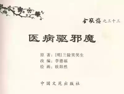 金瓶梅全传 三十三 医病驱邪魔 3