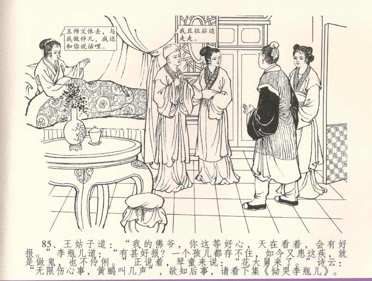 金瓶梅全传 三十三 医病驱邪魔 - Page 89