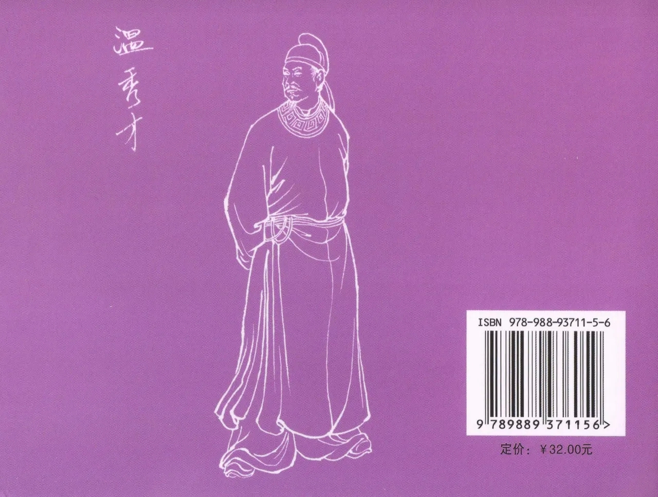 金瓶梅全传 三十三 医病驱邪魔 - Page 90