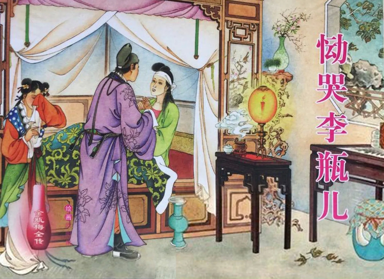 金瓶梅全传 三十四 恸哭李瓶儿 - Page 1