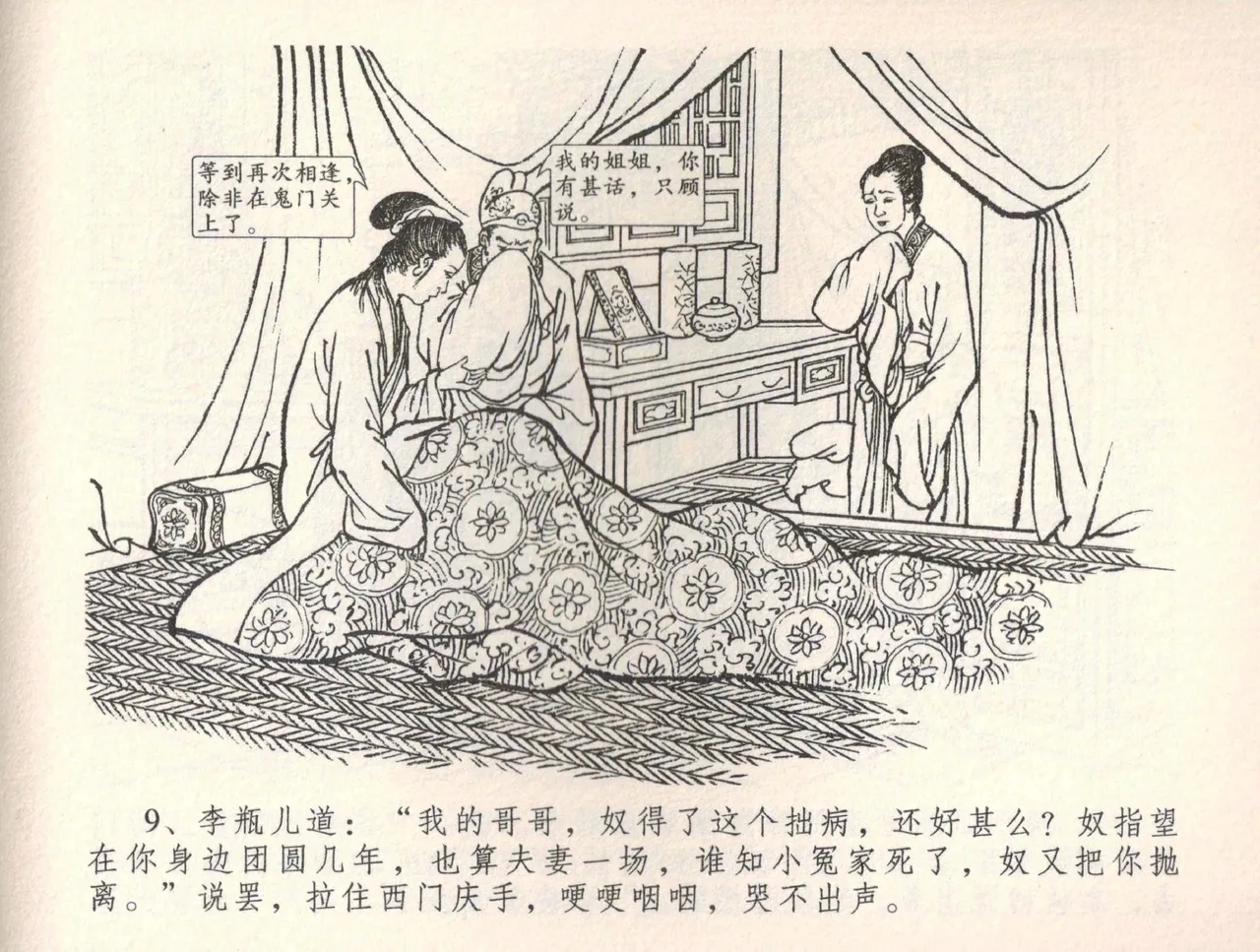 金瓶梅全传 三十四 恸哭李瓶儿 - Page 12