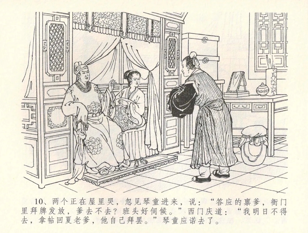 金瓶梅全传 三十四 恸哭李瓶儿 - Page 13