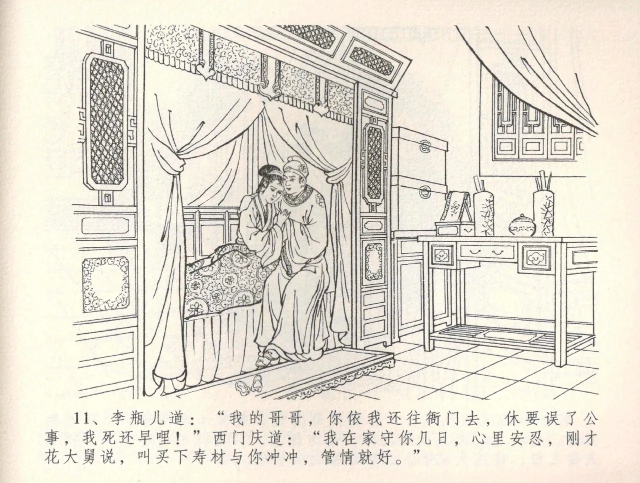 金瓶梅全传 三十四 恸哭李瓶儿 - Page 14