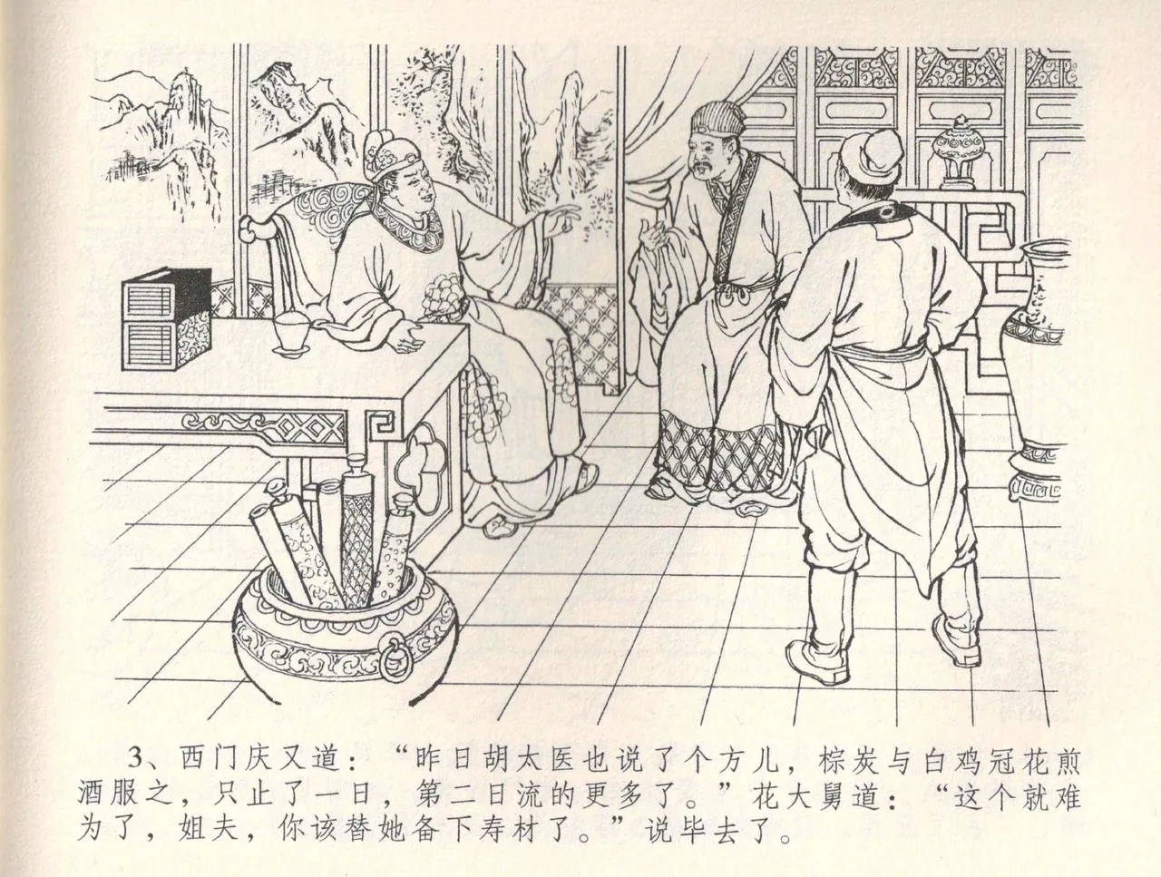 金瓶梅全传 三十四 恸哭李瓶儿 - Page 6