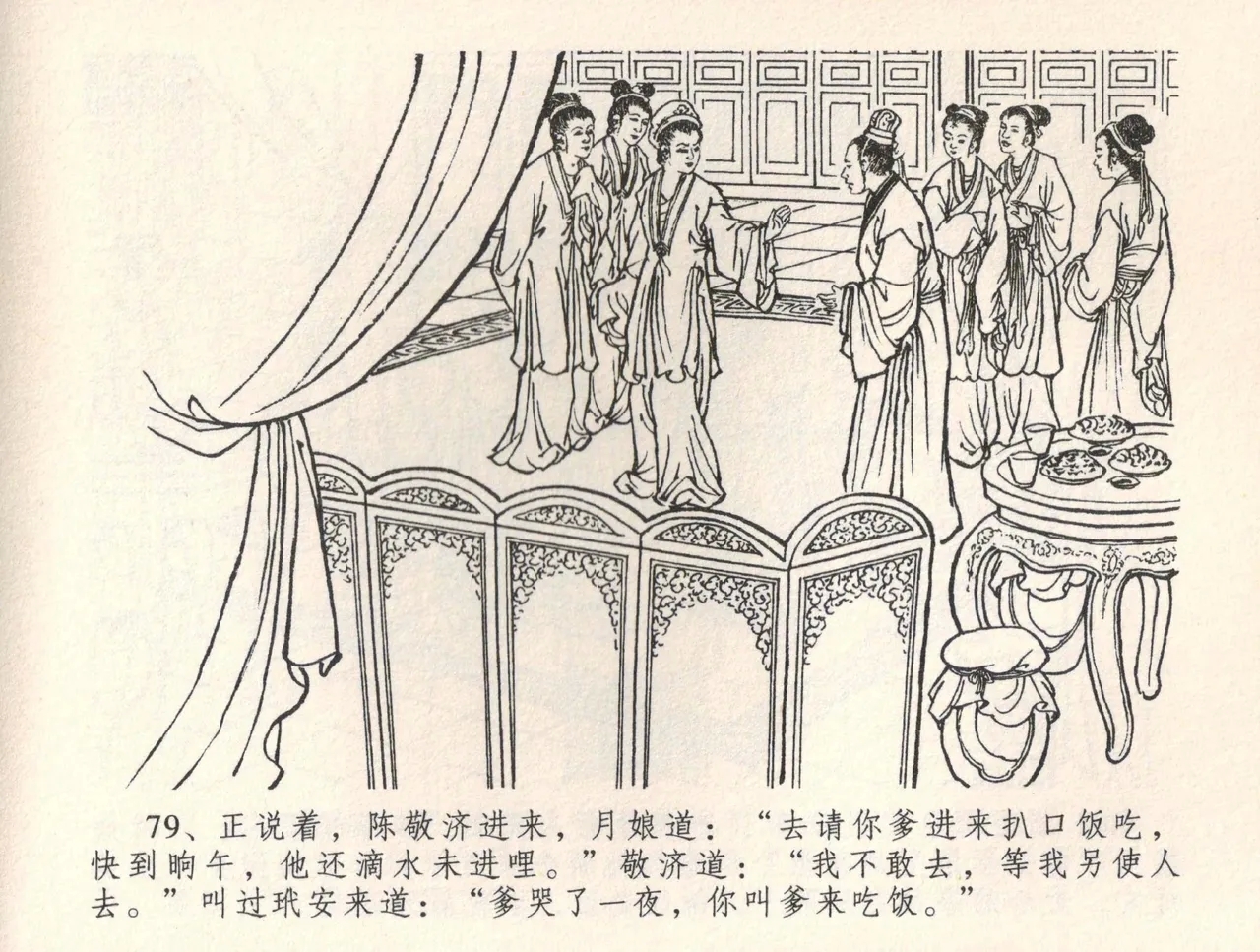 金瓶梅全传 三十四 恸哭李瓶儿 - Page 82