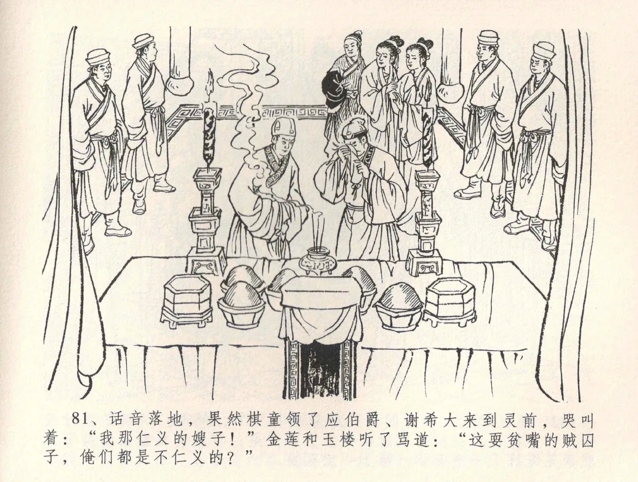 金瓶梅全传 三十四 恸哭李瓶儿 - Page 84