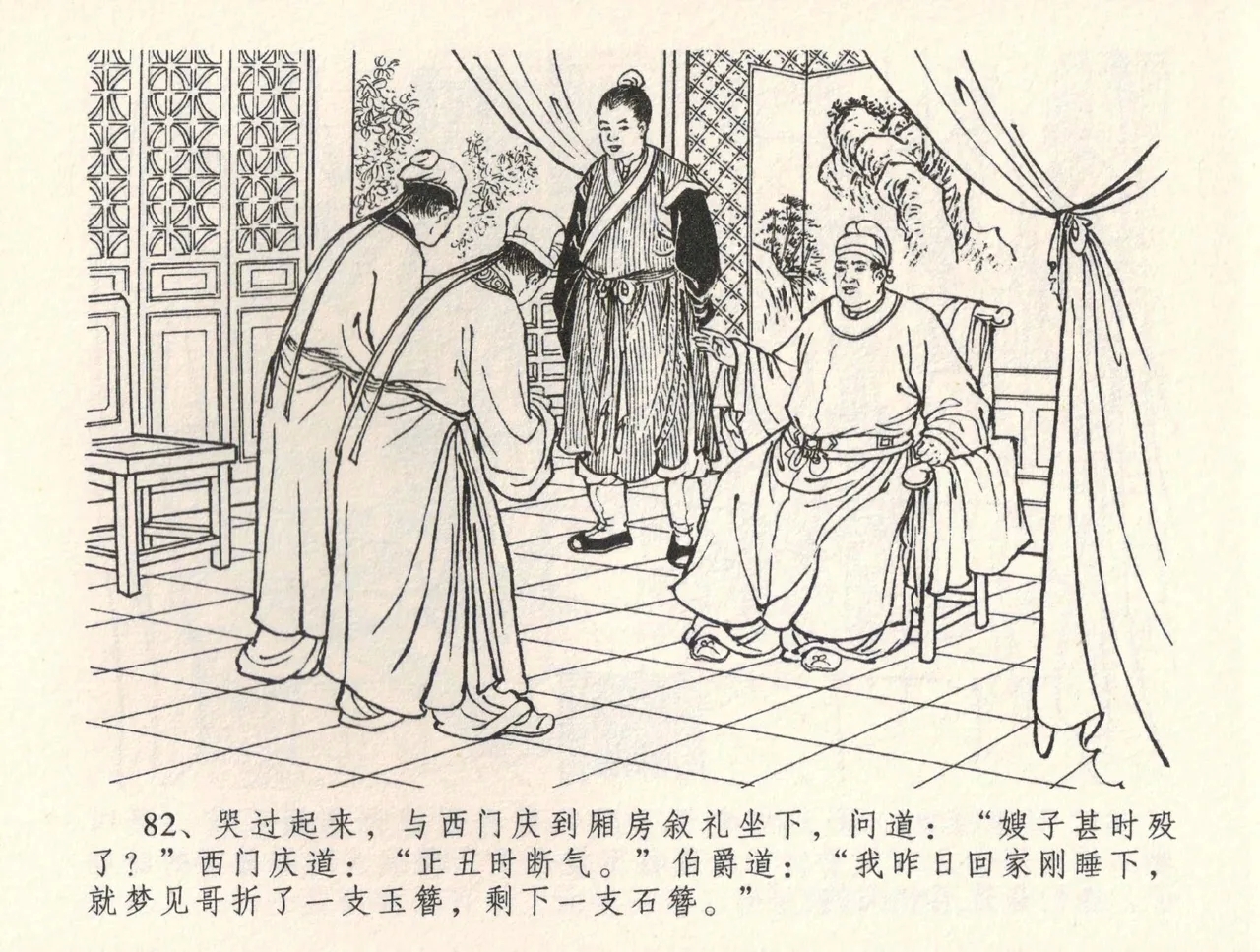 金瓶梅全传 三十四 恸哭李瓶儿 - Page 85