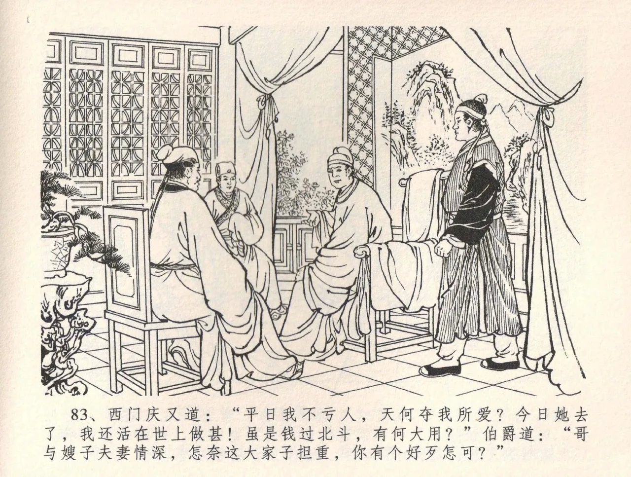 金瓶梅全传 三十四 恸哭李瓶儿 - Page 86