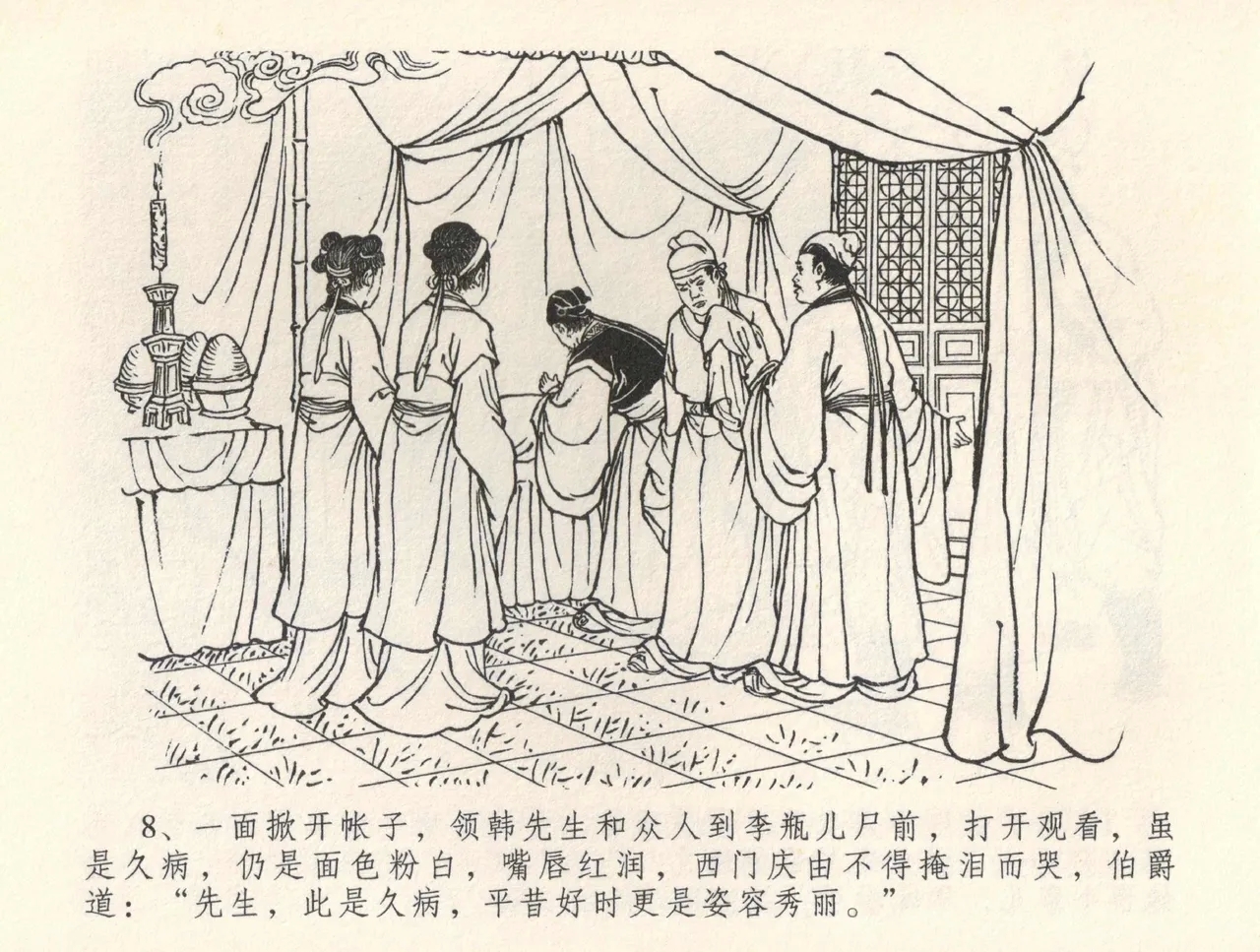 金瓶梅全传 三十五 观戏动深悲 - Page 12