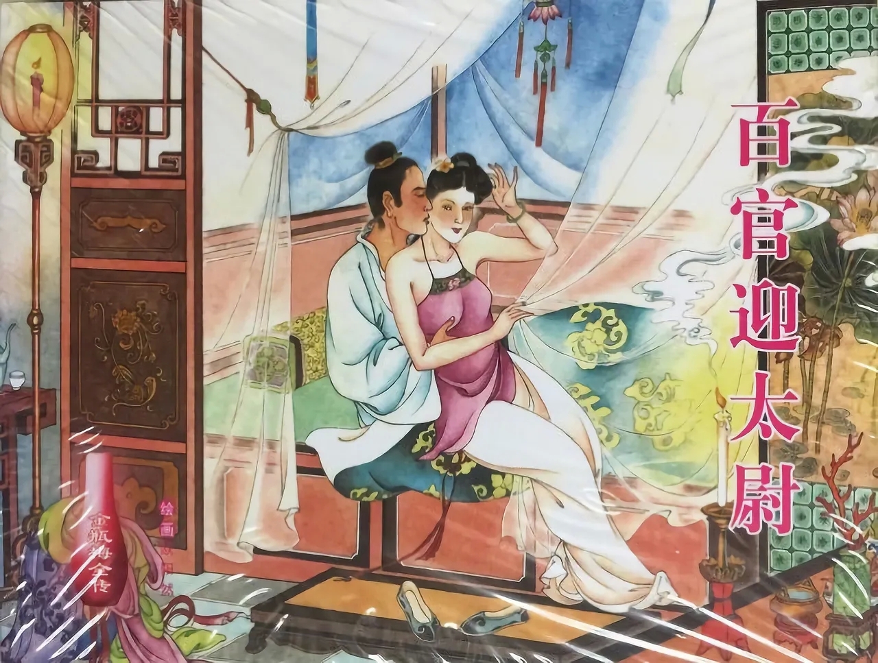 金瓶梅全传 三十六 百官迎太尉 - Page 1