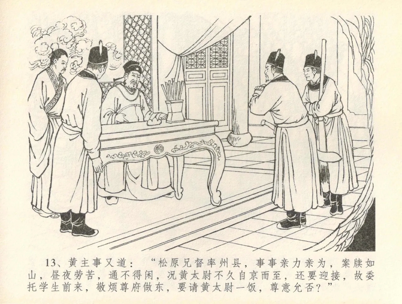 金瓶梅全传 三十六 百官迎太尉 - Page 16