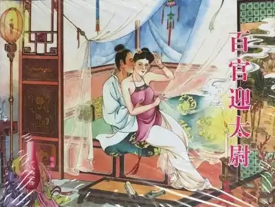 金瓶梅全传 三十六 百官迎太尉 1