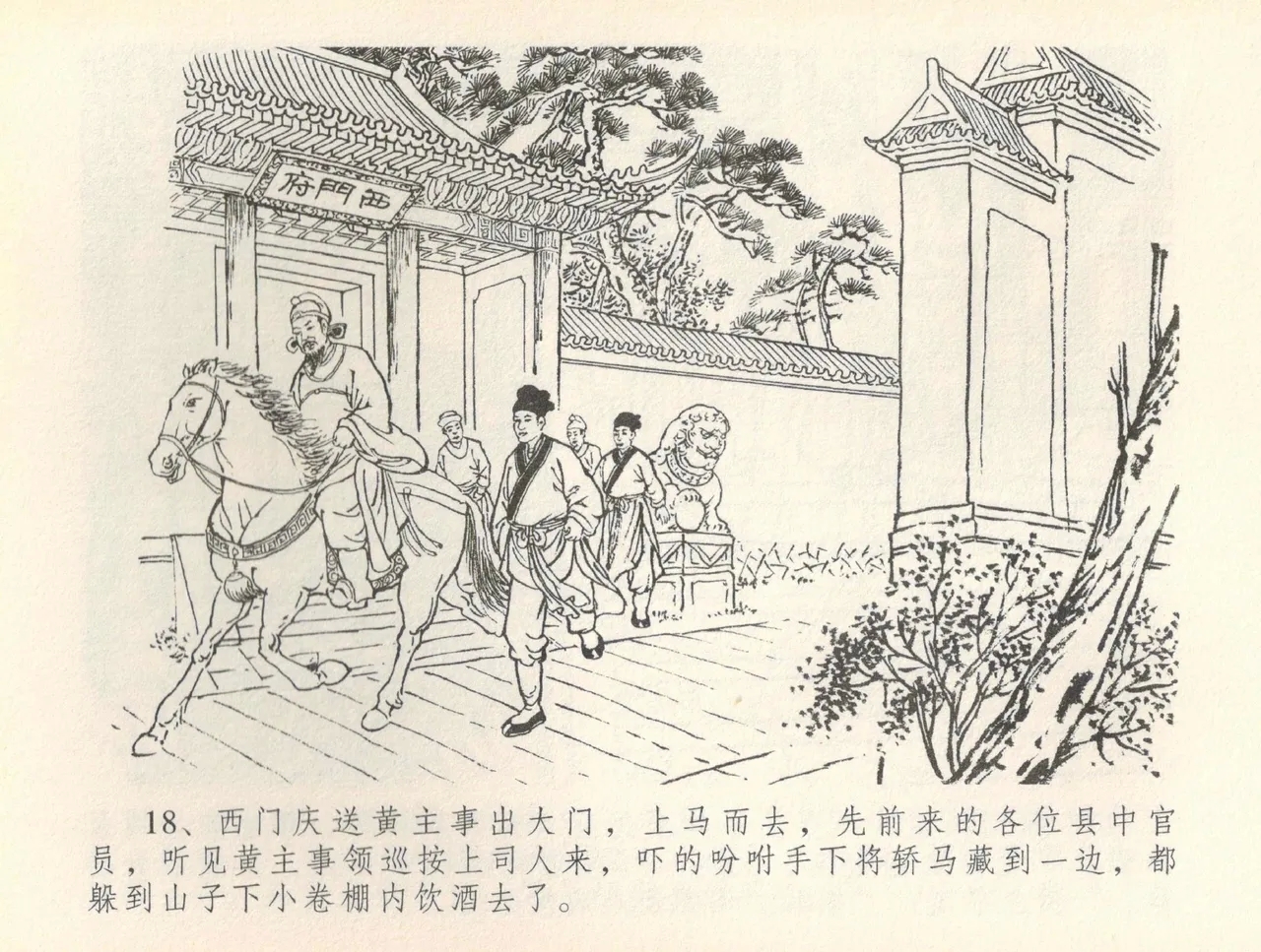 金瓶梅全传 三十六 百官迎太尉 - Page 21