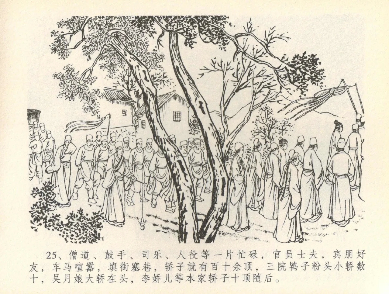 金瓶梅全传 三十六 百官迎太尉 - Page 28