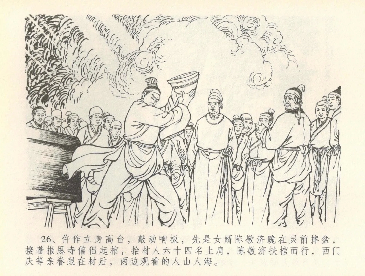 金瓶梅全传 三十六 百官迎太尉 - Page 29