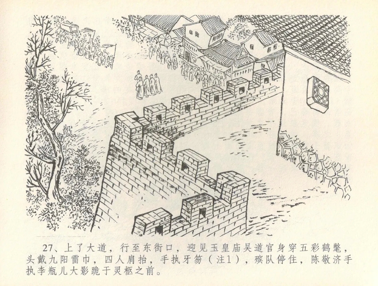 金瓶梅全传 三十六 百官迎太尉 - Page 30