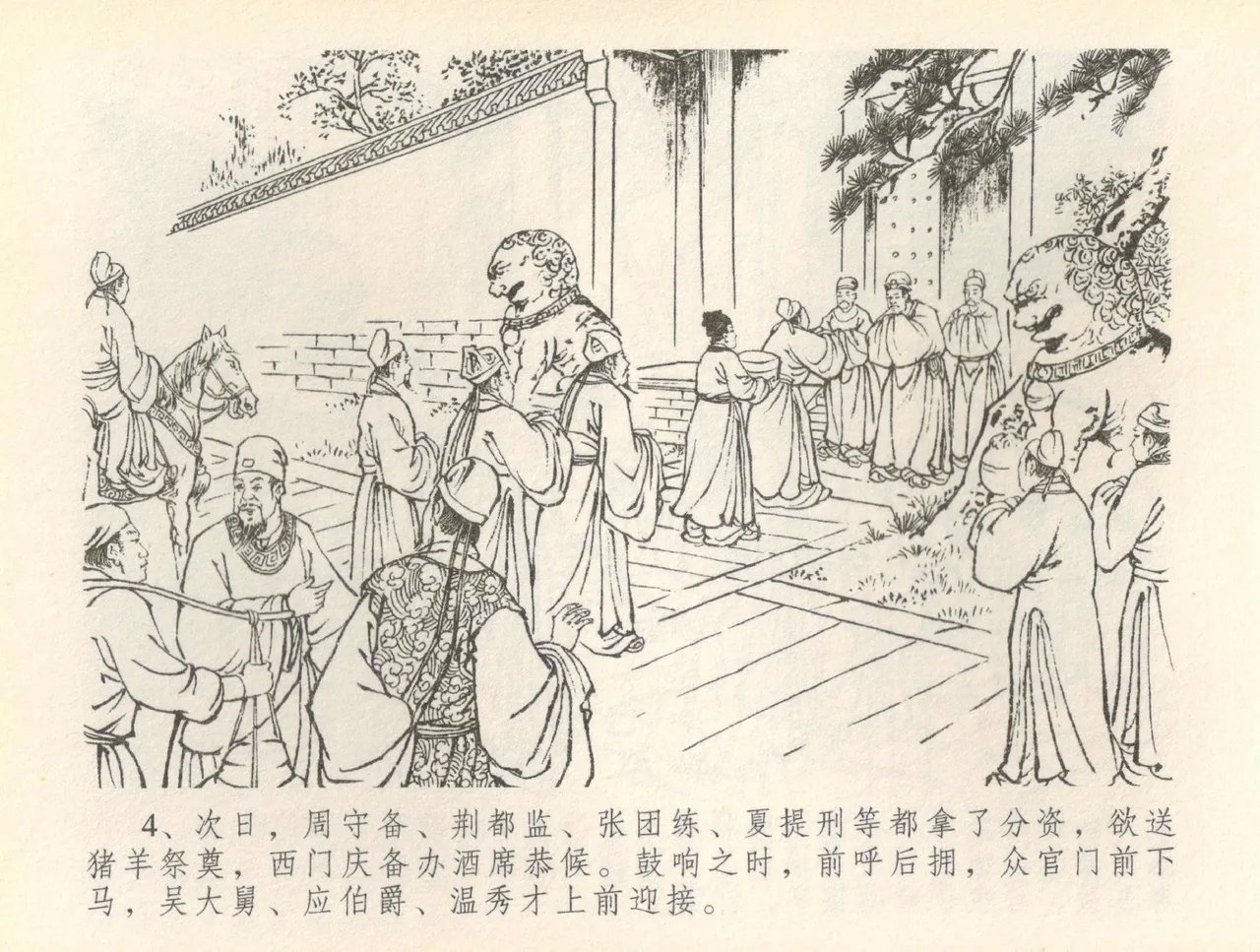 金瓶梅全传 三十六 百官迎太尉 - Page 7