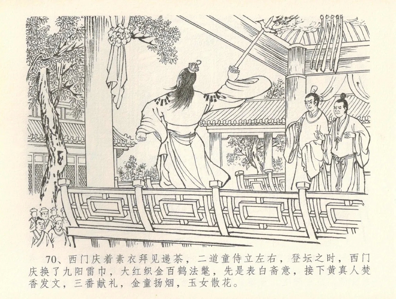 金瓶梅全传 三十六 百官迎太尉 - Page 73