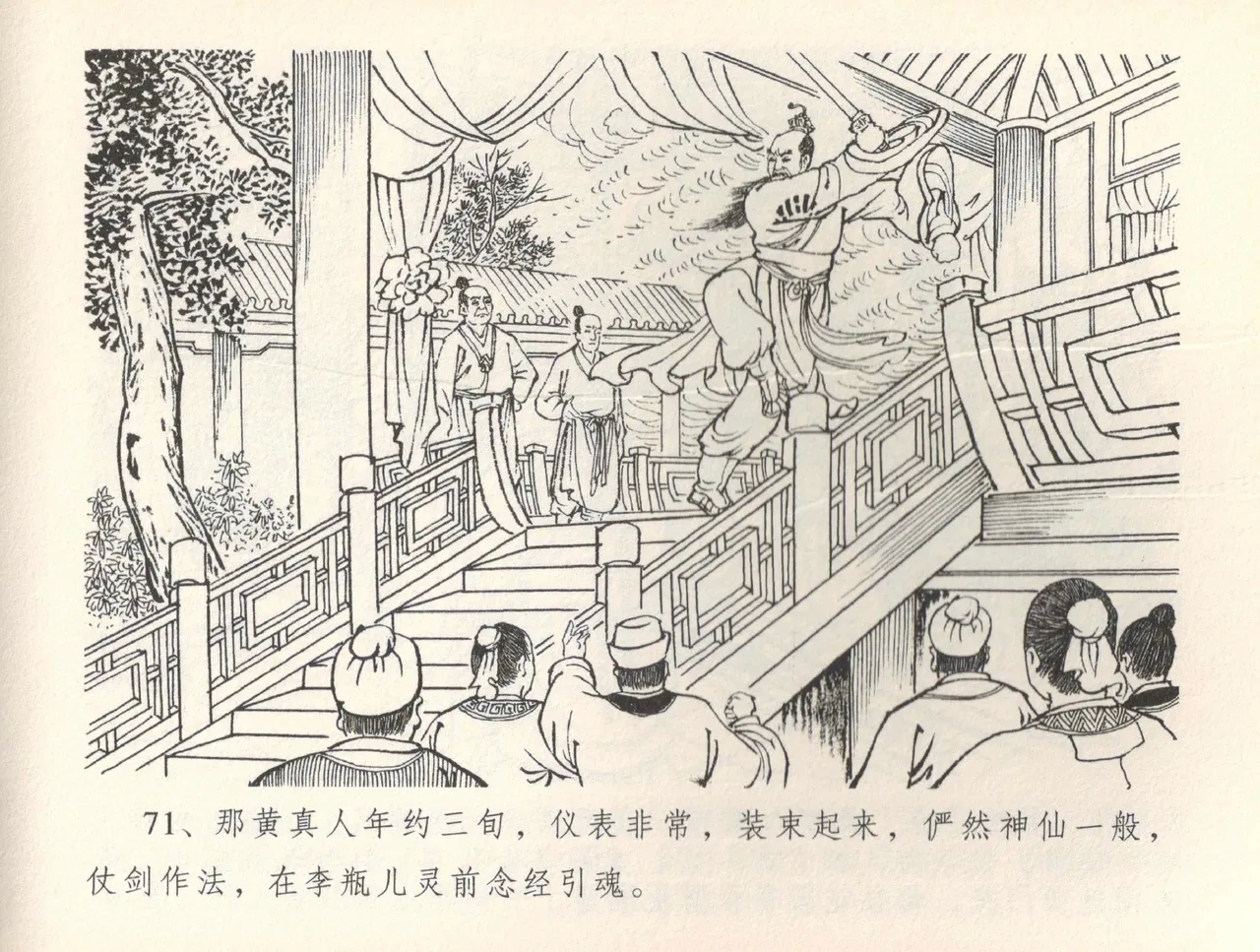 金瓶梅全传 三十六 百官迎太尉 - Page 74