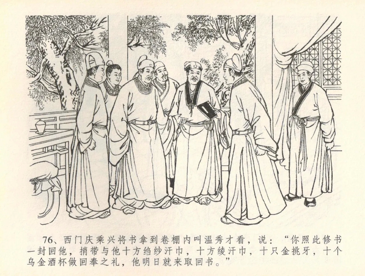 金瓶梅全传 三十六 百官迎太尉 - Page 79