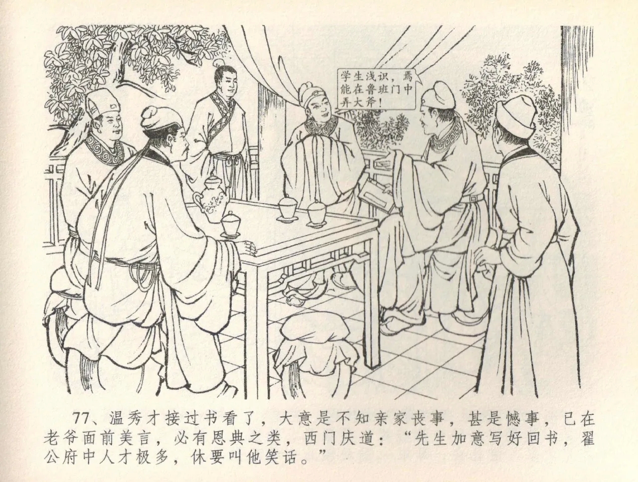 金瓶梅全传 三十六 百官迎太尉 - Page 80