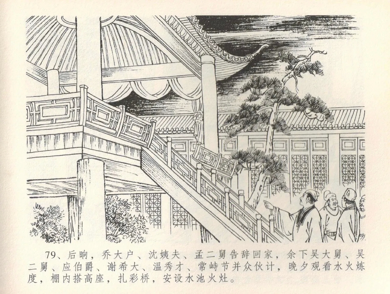 金瓶梅全传 三十六 百官迎太尉 - Page 82