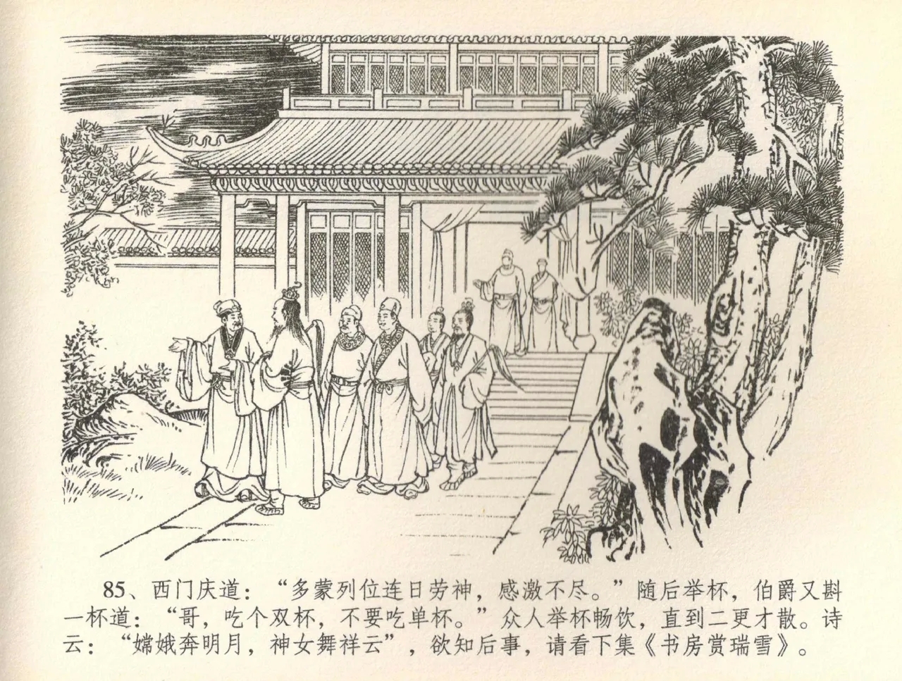 金瓶梅全传 三十六 百官迎太尉 - Page 88