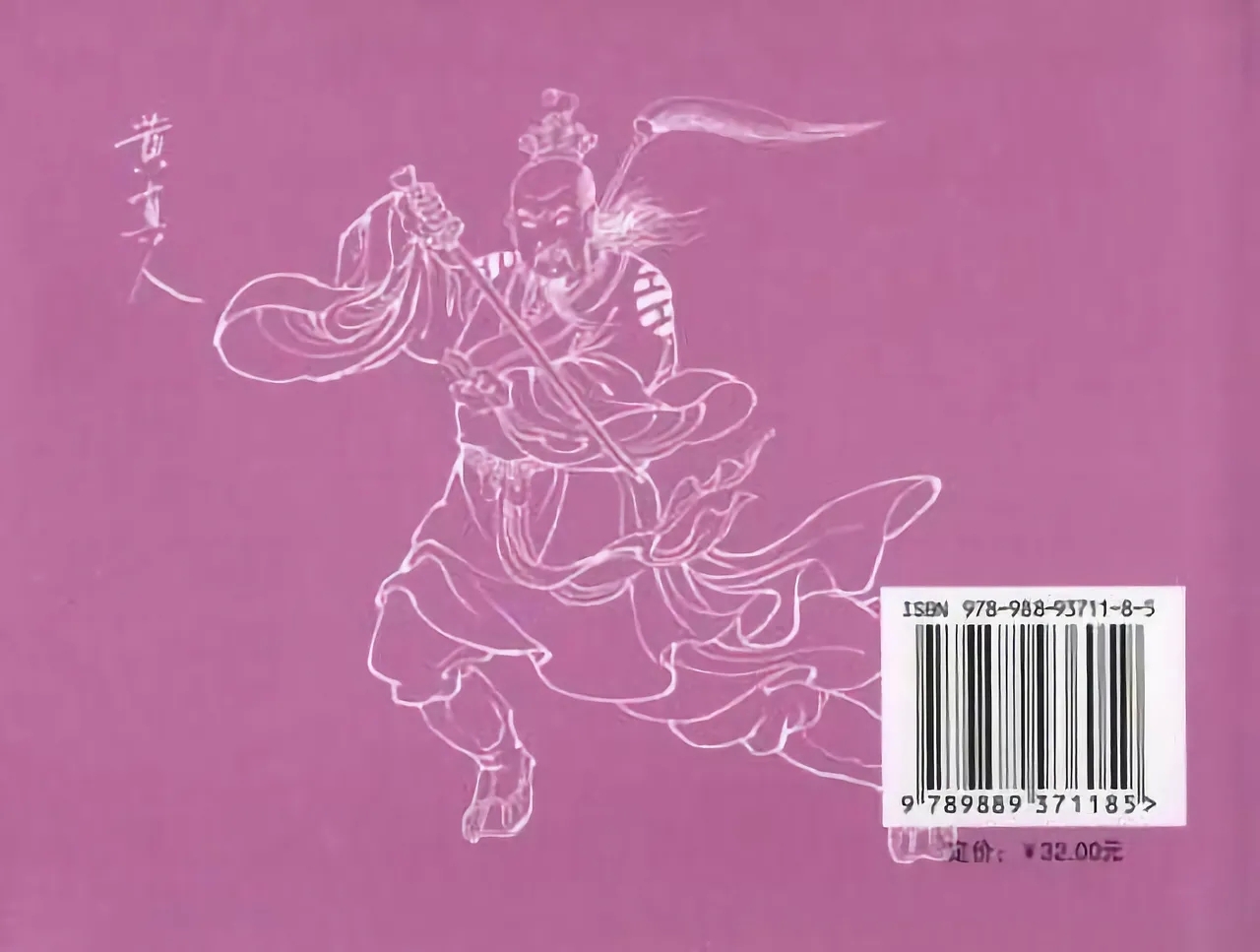 金瓶梅全传 三十六 百官迎太尉 - Page 89