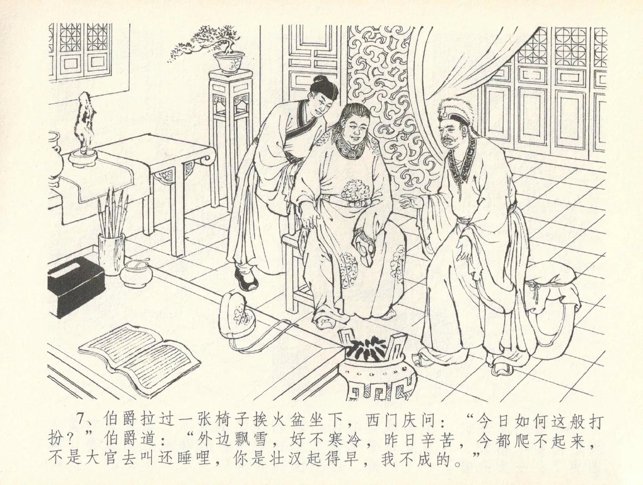 金瓶梅全传 三十七 书房赏瑞雪 - Page 10