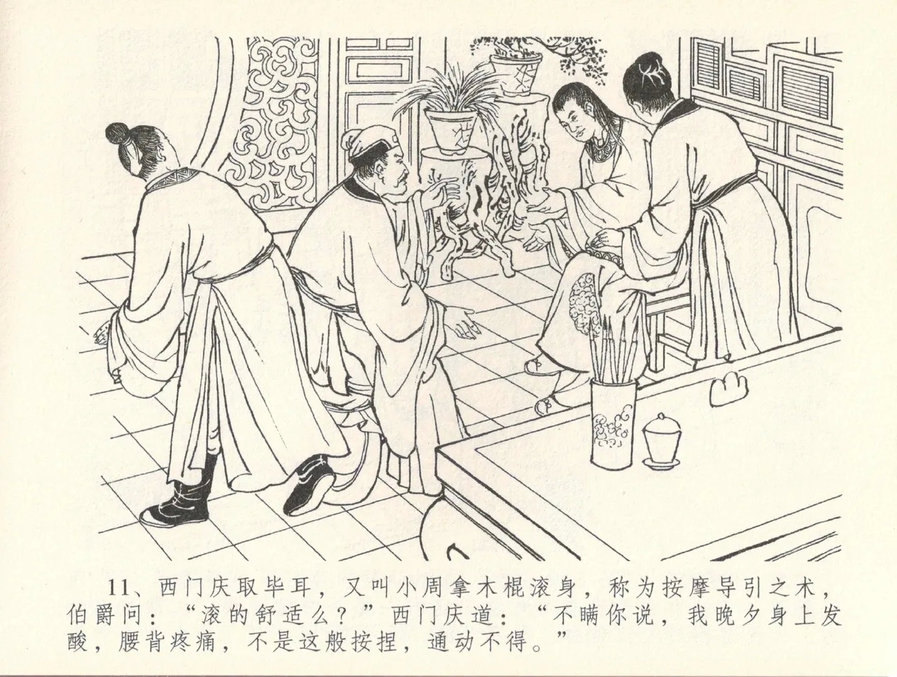 金瓶梅全传 三十七 书房赏瑞雪 - Page 14