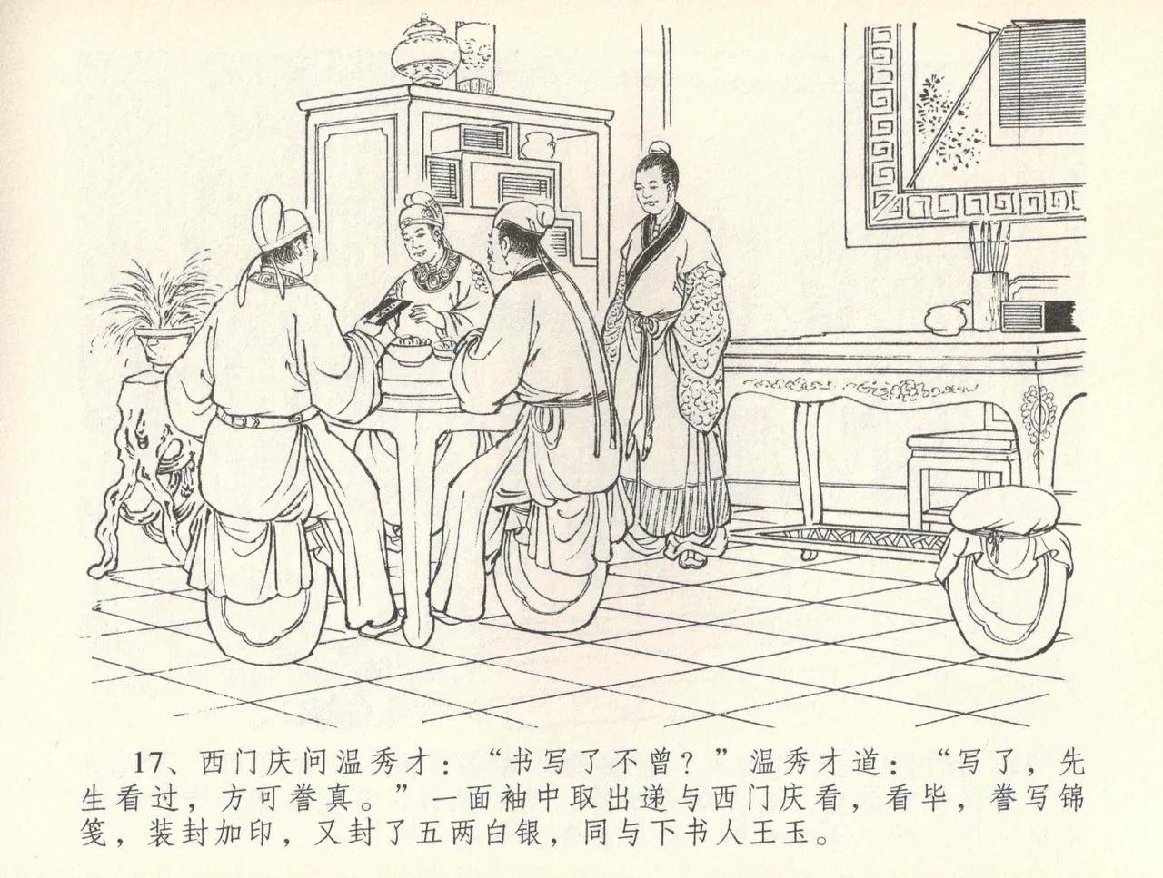 金瓶梅全传 三十七 书房赏瑞雪 - Page 20