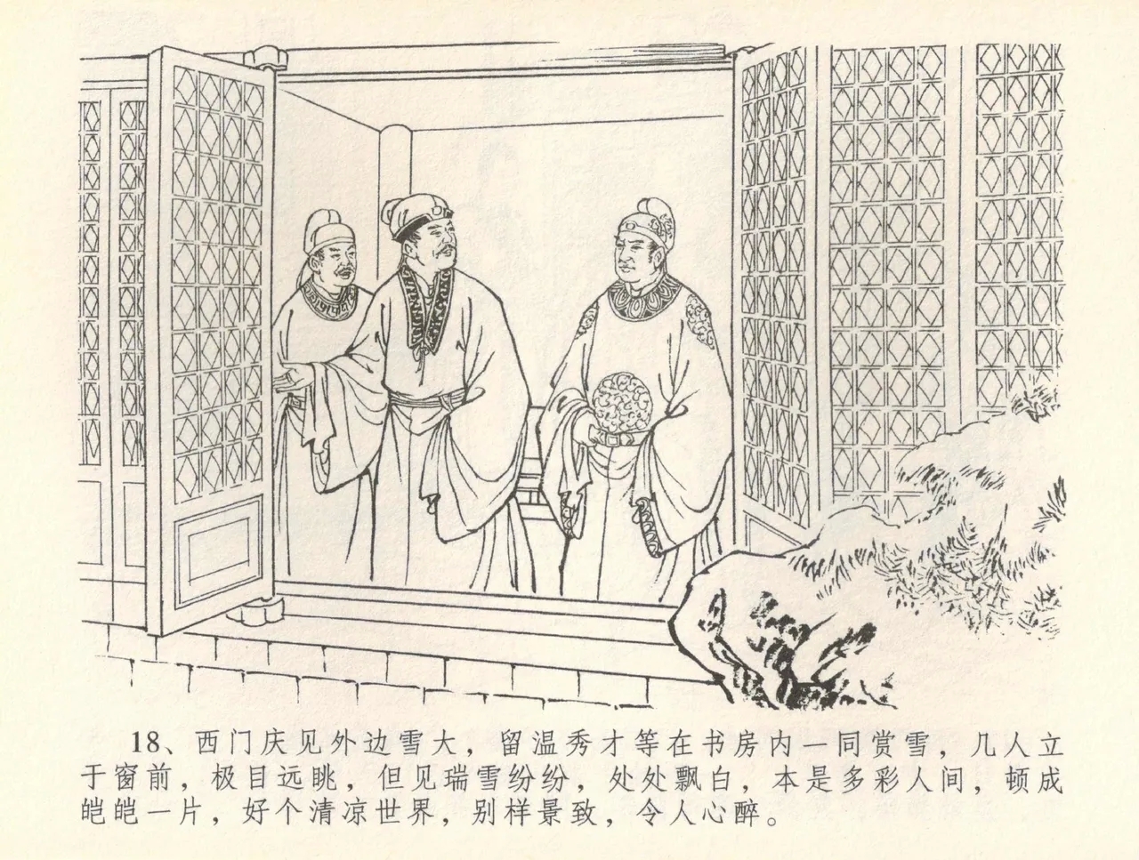 金瓶梅全传 三十七 书房赏瑞雪 - Page 21