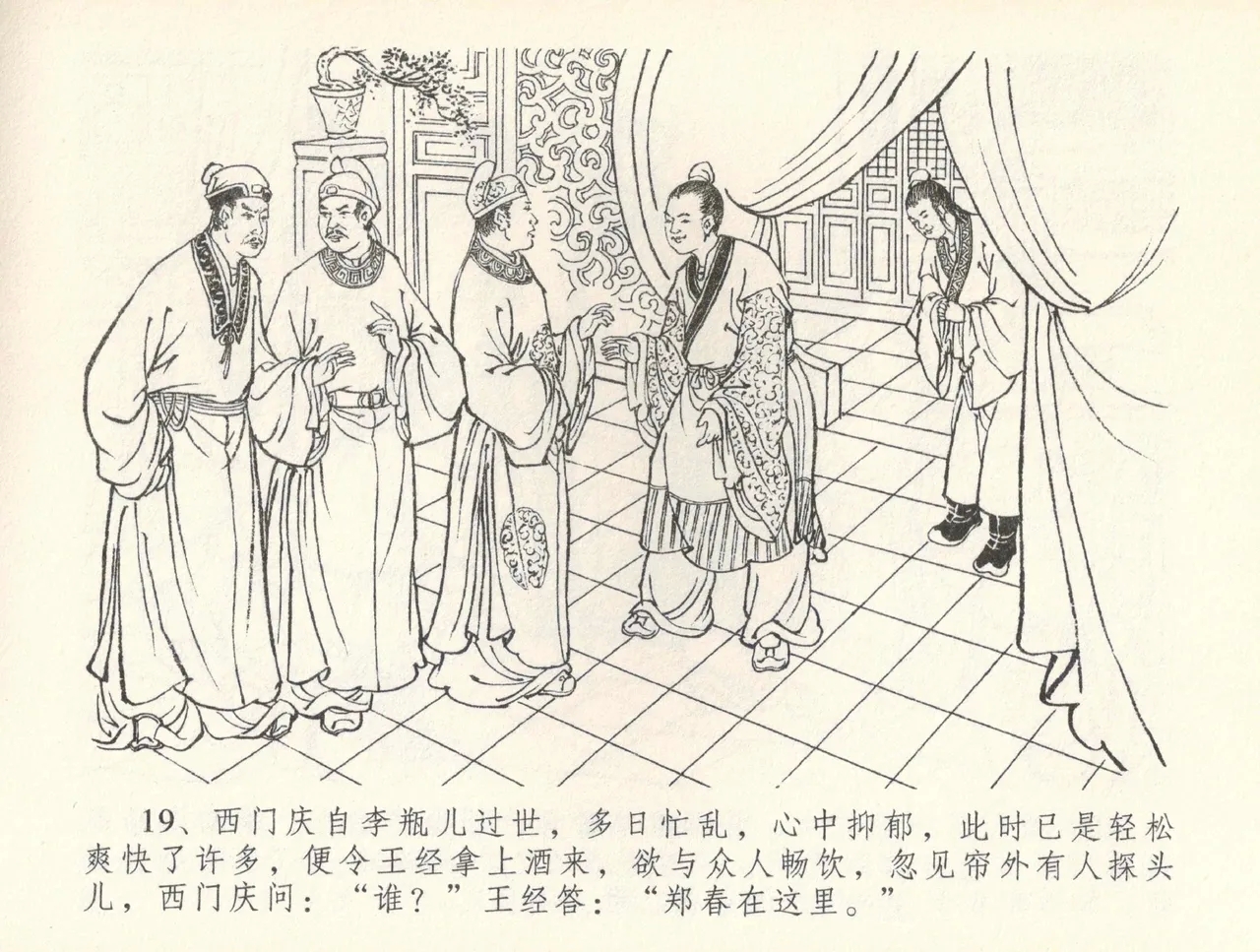 金瓶梅全传 三十七 书房赏瑞雪 - Page 22