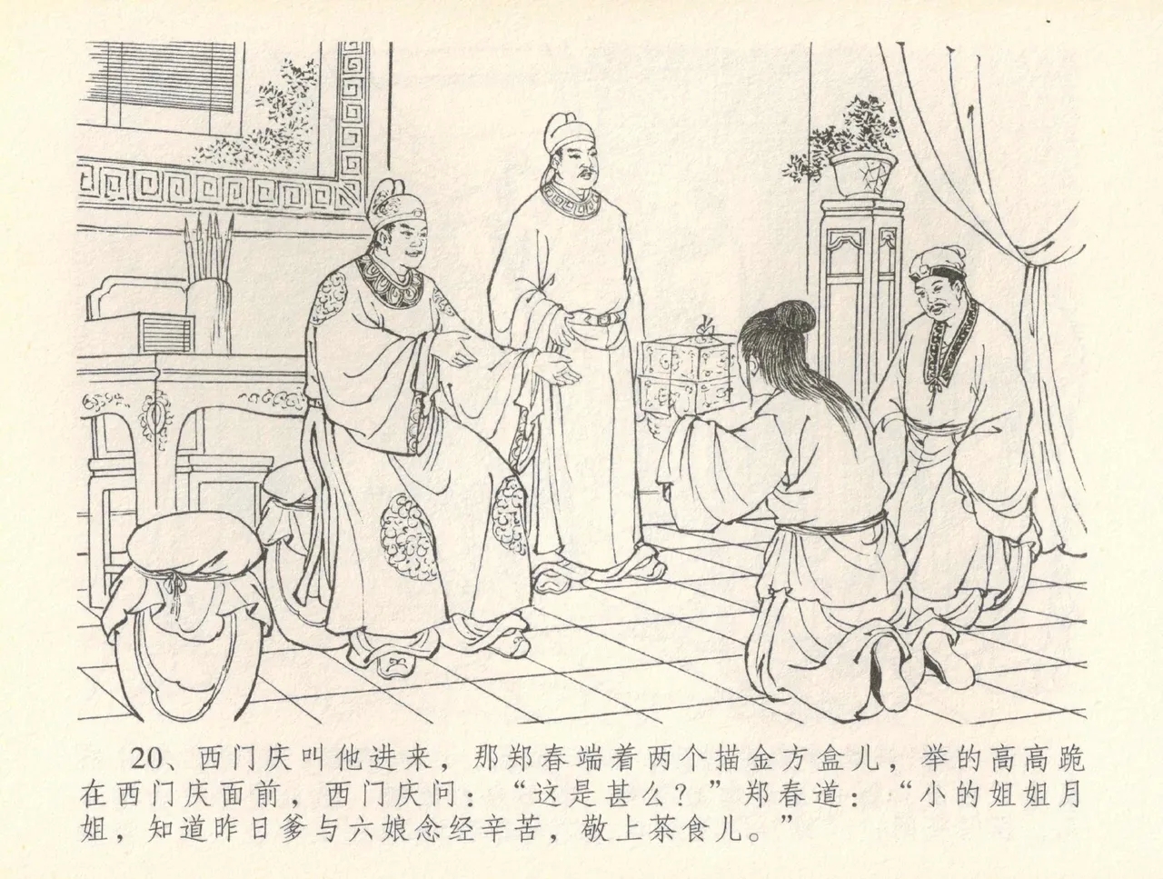 金瓶梅全传 三十七 书房赏瑞雪 - Page 23