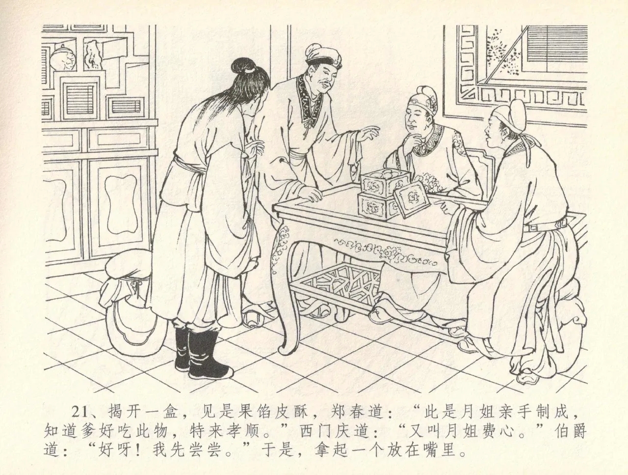 金瓶梅全传 三十七 书房赏瑞雪 - Page 24