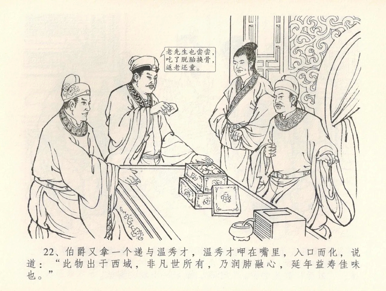 金瓶梅全传 三十七 书房赏瑞雪 - Page 25